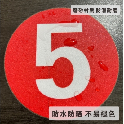 數(shù)字編號磨砂PVC標(biāo)識地貼數(shù)字貼紙